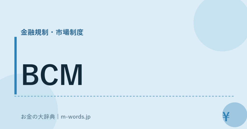BCM｜金融規制・市場制度｜お金の大辞典