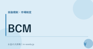 BCM｜金融規制・市場制度｜お金の大辞典