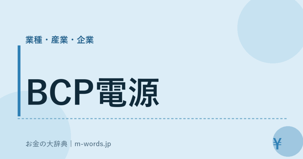BCP電源｜業種・産業・企業｜お金の大辞典