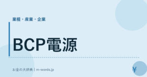 BCP電源