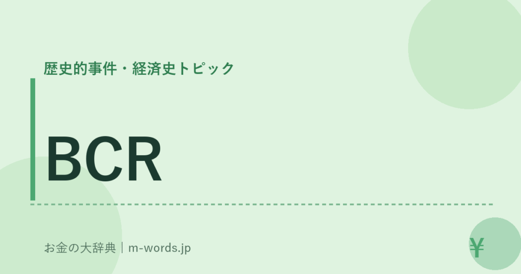 BCR｜歴史的事件・経済史トピック｜お金の大辞典