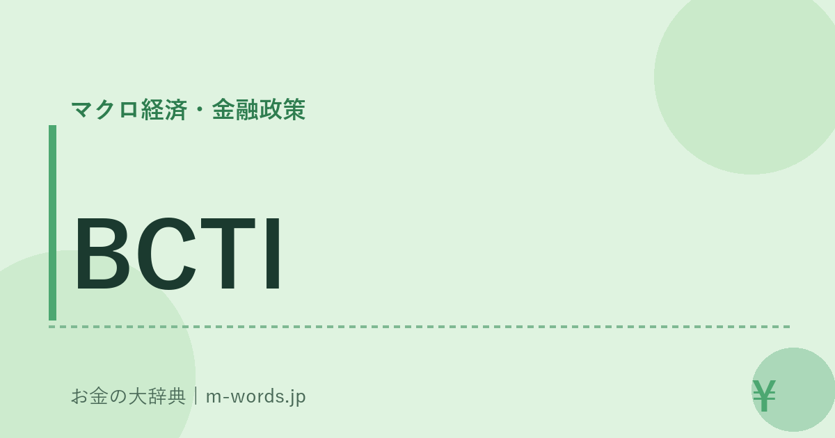 BCTI｜マクロ経済・金融政策｜お金の大辞典