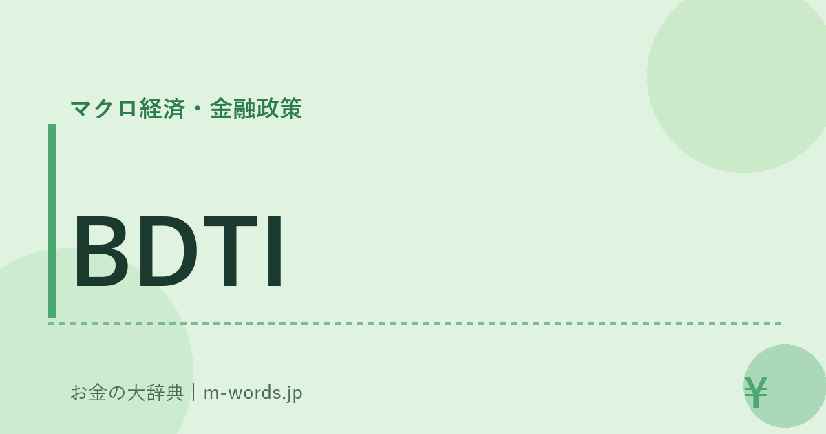 BDTI｜マクロ経済・金融政策｜お金の大辞典