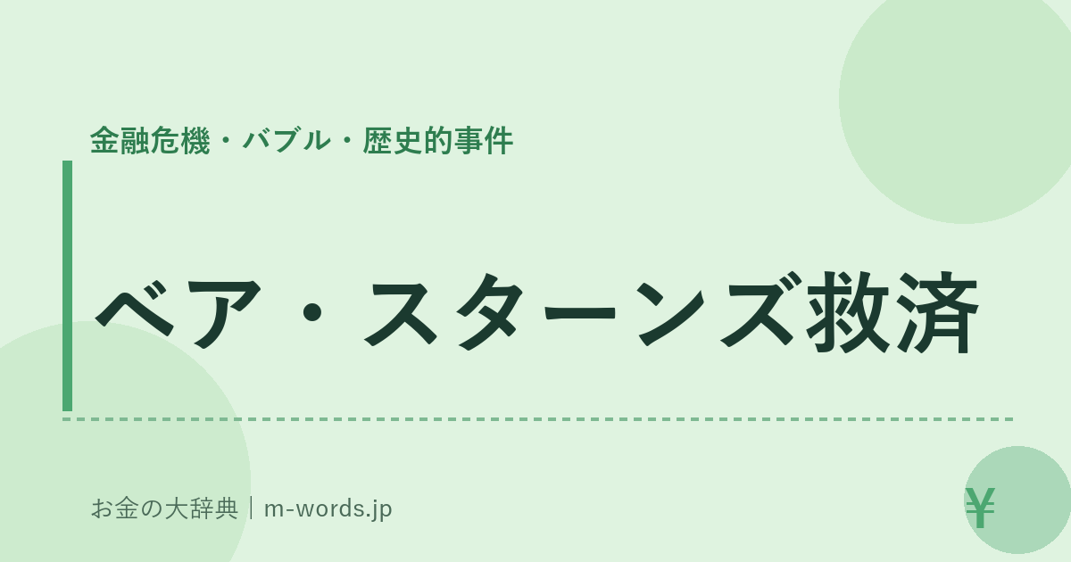 ベア・スターンズ救済｜金融危機・バブル・歴史的事件｜お金の大辞典