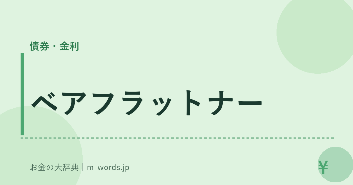 ベアフラットナー｜債券・金利｜お金の大辞典