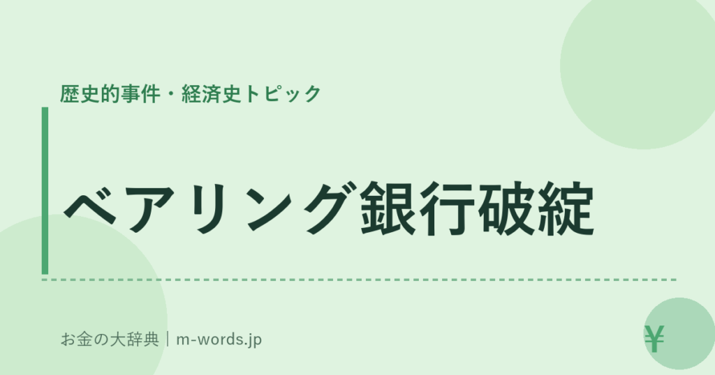 ベアリング銀行破綻｜歴史的事件・経済史トピック｜お金の大辞典