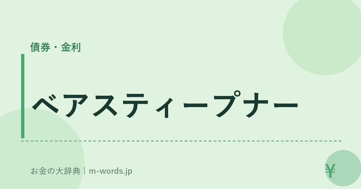 ベアスティープナー｜債券・金利｜お金の大辞典