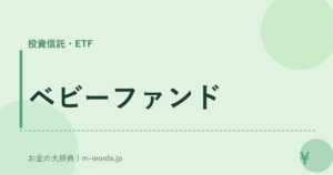 ベビーファンド