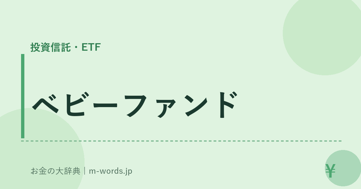 ベビーファンド｜投資信託・ETF｜お金の大辞典