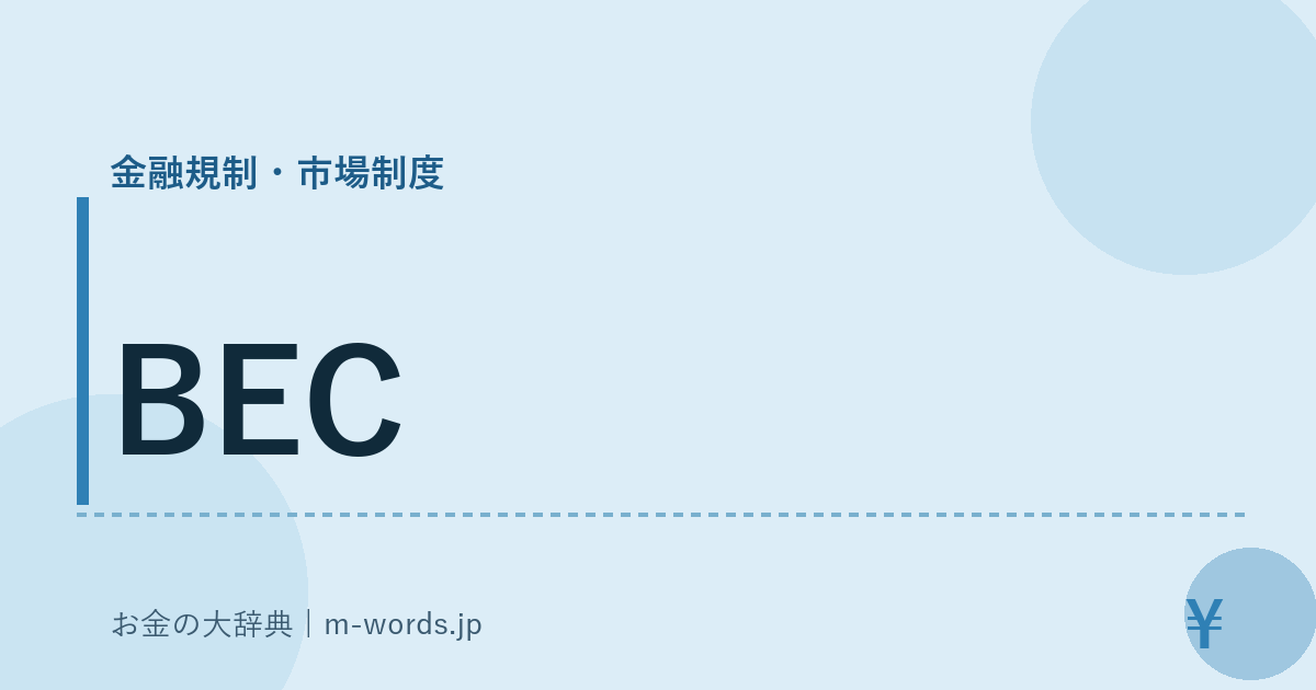 BEC｜金融規制・市場制度｜お金の大辞典