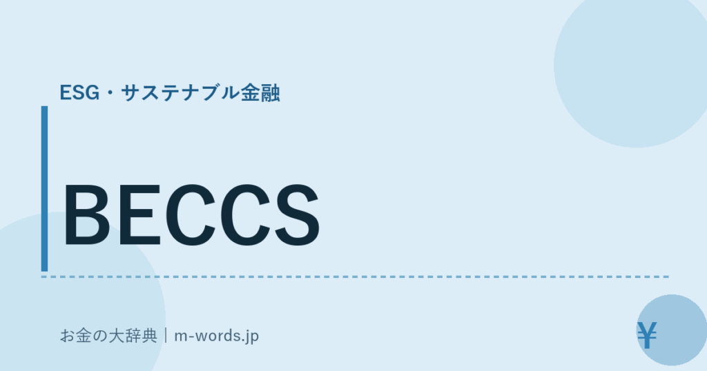 BECCS｜ESG・サステナブル金融｜お金の大辞典