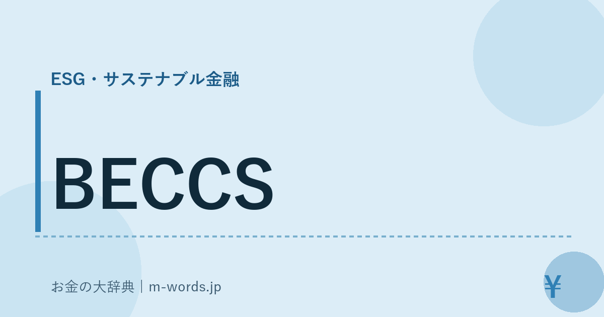 BECCS｜ESG・サステナブル金融｜お金の大辞典
