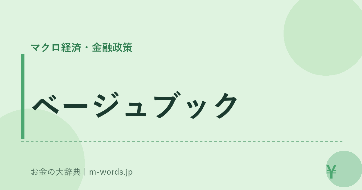 ベージュブック｜マクロ経済・金融政策｜お金の大辞典