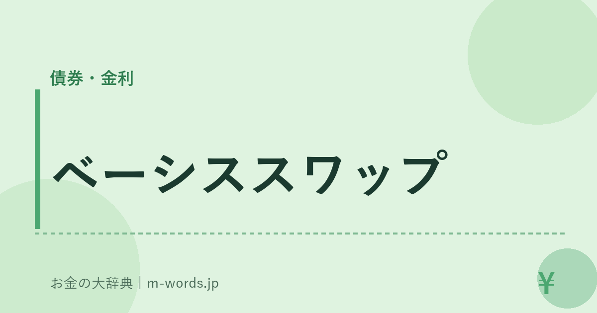 ベーシススワップ｜債券・金利｜お金の大辞典