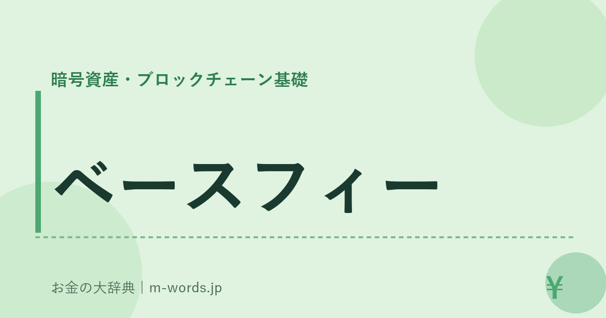 ベースフィー｜暗号資産・ブロックチェーン基礎｜お金の大辞典