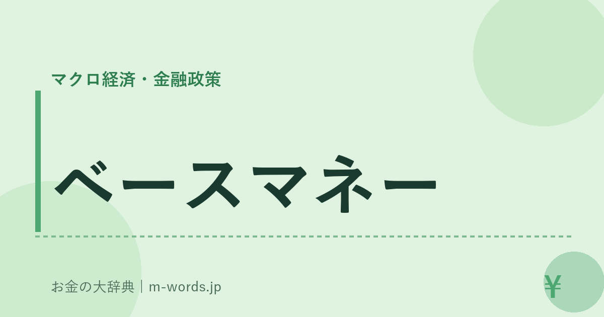ベースマネー｜マクロ経済・金融政策｜お金の大辞典