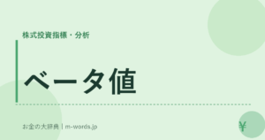 ベータ値