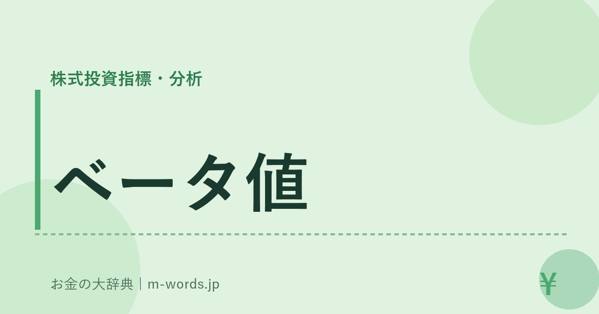 ベータ値｜株式投資指標・分析｜お金の大辞典