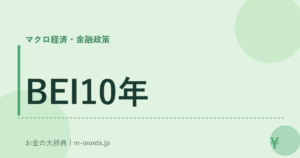 BEI10年