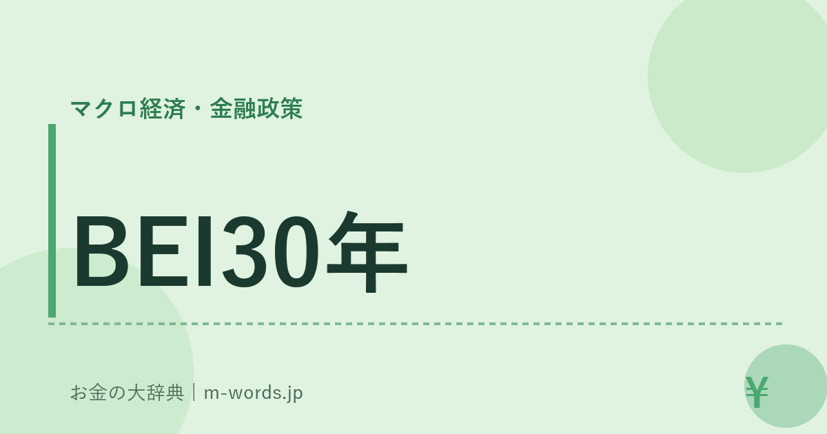 BEI30年｜マクロ経済・金融政策｜お金の大辞典