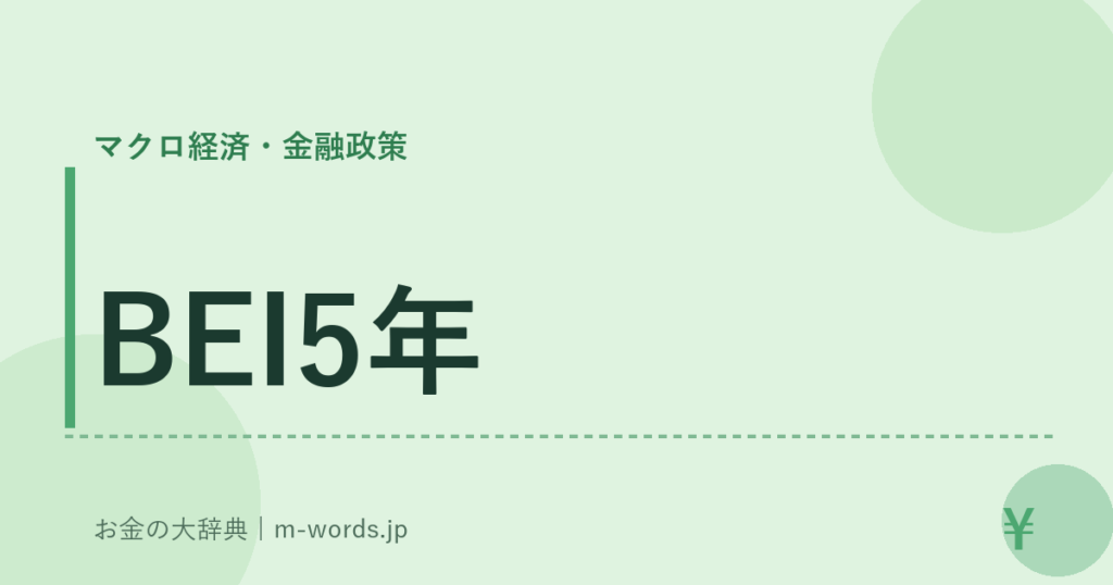 BEI5年｜マクロ経済・金融政策｜お金の大辞典