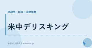 米中デリスキング