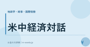 米中経済対話