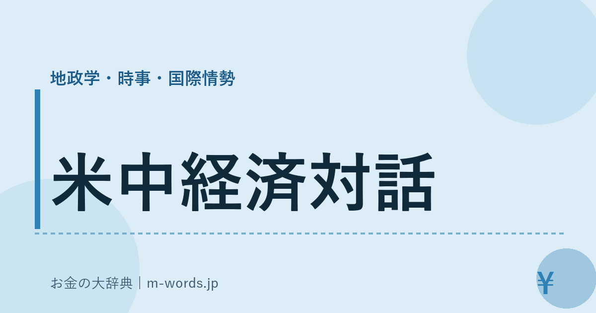 米中経済対話｜地政学・時事・国際情勢｜お金の大辞典