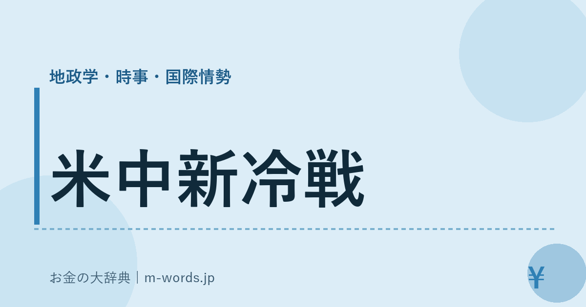 米中新冷戦｜地政学・時事・国際情勢｜お金の大辞典