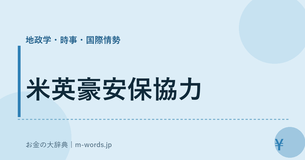 米英豪安保協力｜地政学・時事・国際情勢｜お金の大辞典