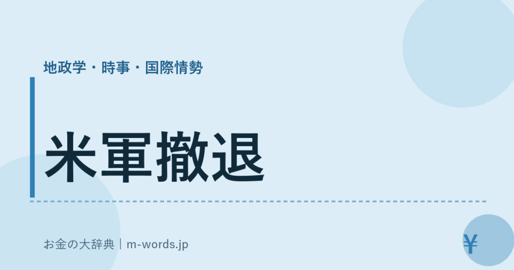 米軍撤退｜地政学・時事・国際情勢｜お金の大辞典