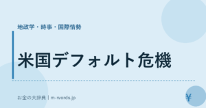 米国デフォルト危機