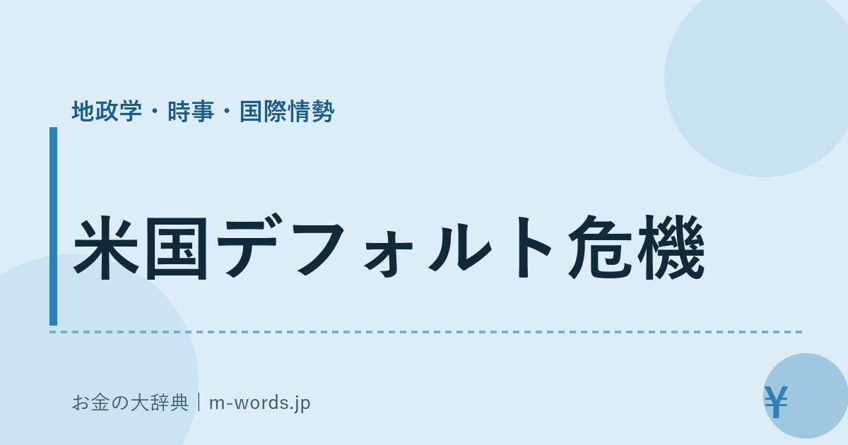 米国デフォルト危機｜地政学・時事・国際情勢｜お金の大辞典