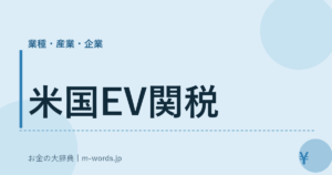 米国EV関税｜業種・産業・企業｜お金の大辞典