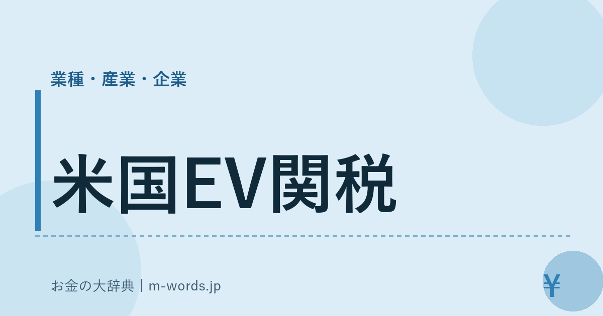 米国EV関税｜業種・産業・企業｜お金の大辞典