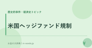米国ヘッジファンド規制
