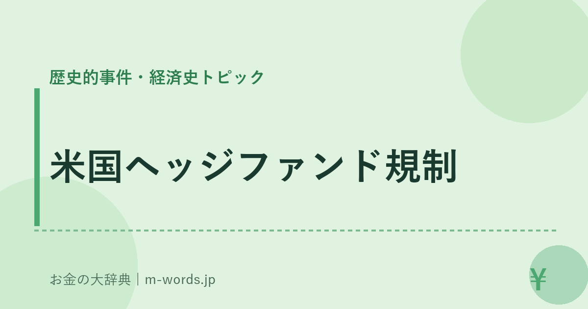 米国ヘッジファンド規制｜歴史的事件・経済史トピック｜お金の大辞典