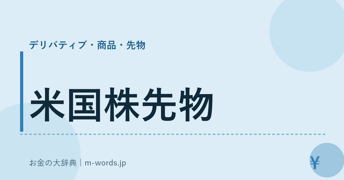 米国株先物｜デリバティブ・商品・先物｜お金の大辞典