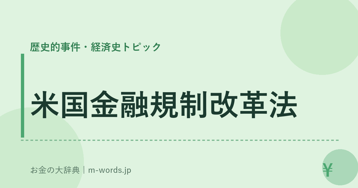 米国金融規制改革法｜歴史的事件・経済史トピック｜お金の大辞典