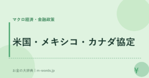 米国・メキシコ・カナダ協定｜マクロ経済・金融政策｜お金の大辞典