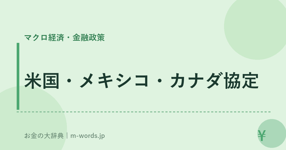 米国・メキシコ・カナダ協定｜マクロ経済・金融政策｜お金の大辞典
