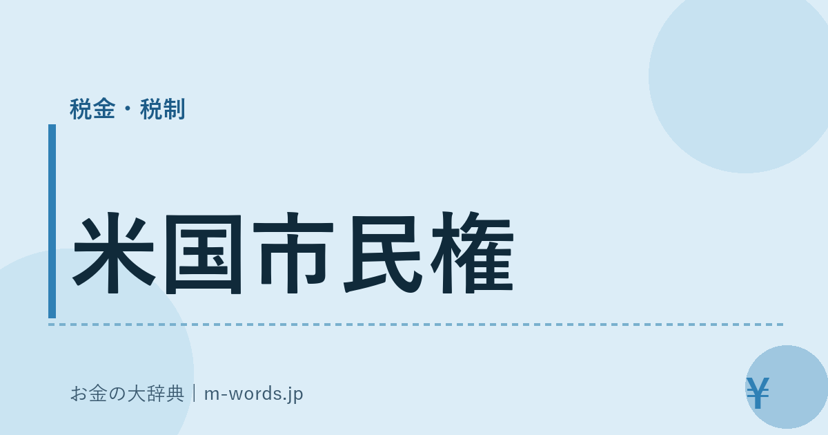 米国市民権｜税金・税制｜お金の大辞典