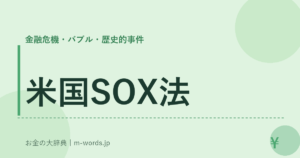 米国SOX法｜金融危機・バブル・歴史的事件｜お金の大辞典