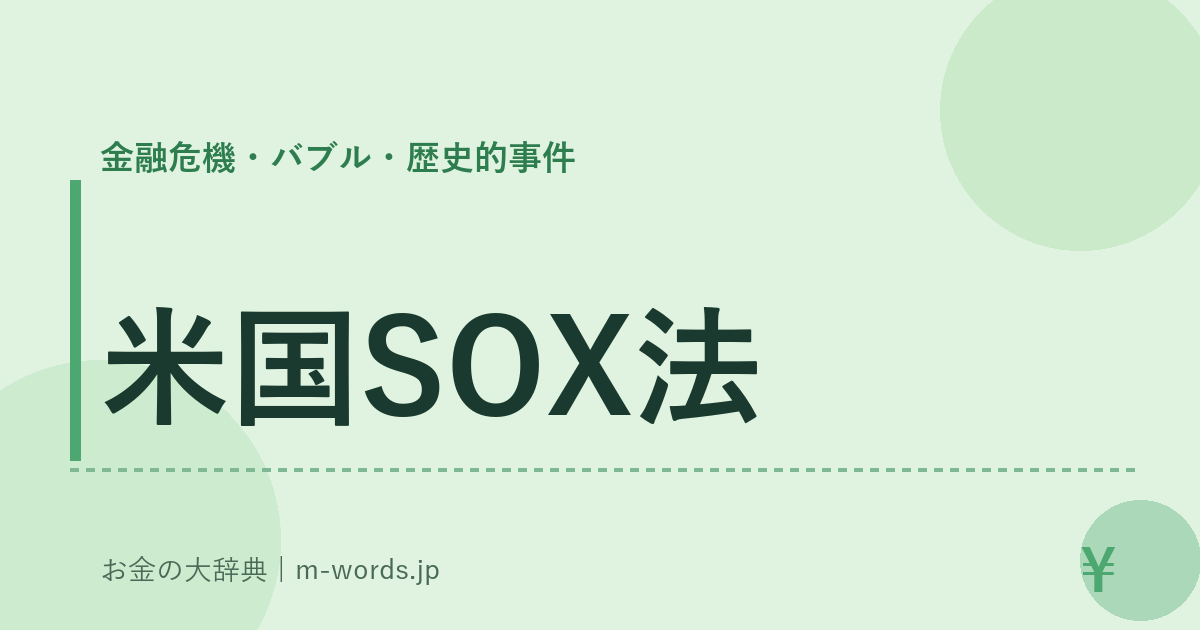 米国SOX法｜金融危機・バブル・歴史的事件｜お金の大辞典