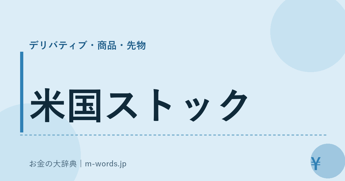 米国ストック｜デリバティブ・商品・先物｜お金の大辞典