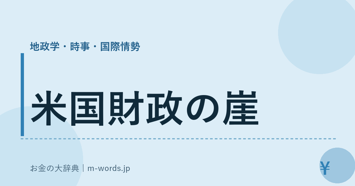 米国財政の崖｜地政学・時事・国際情勢｜お金の大辞典