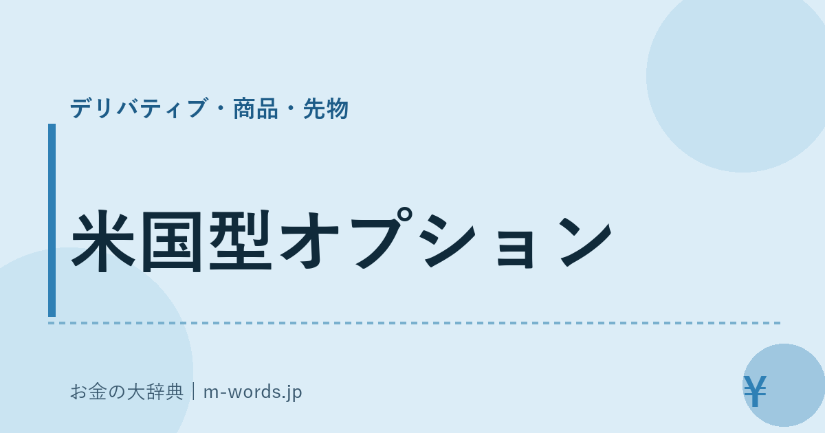 米国型オプション｜デリバティブ・商品・先物｜お金の大辞典