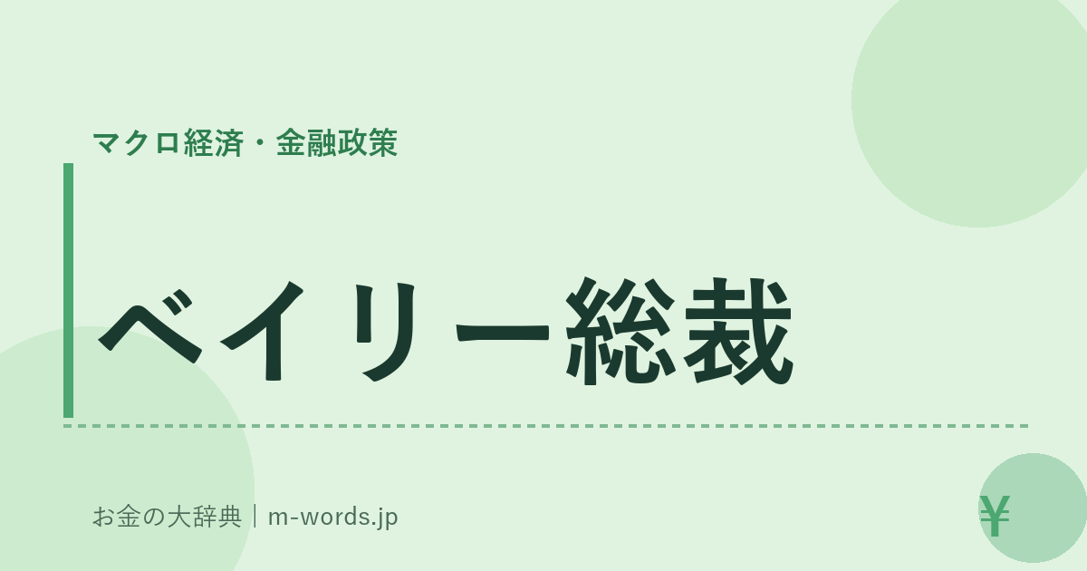 ベイリー総裁｜マクロ経済・金融政策｜お金の大辞典