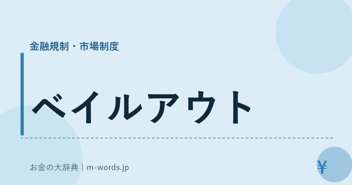 ベイルアウト｜金融規制・市場制度｜お金の大辞典