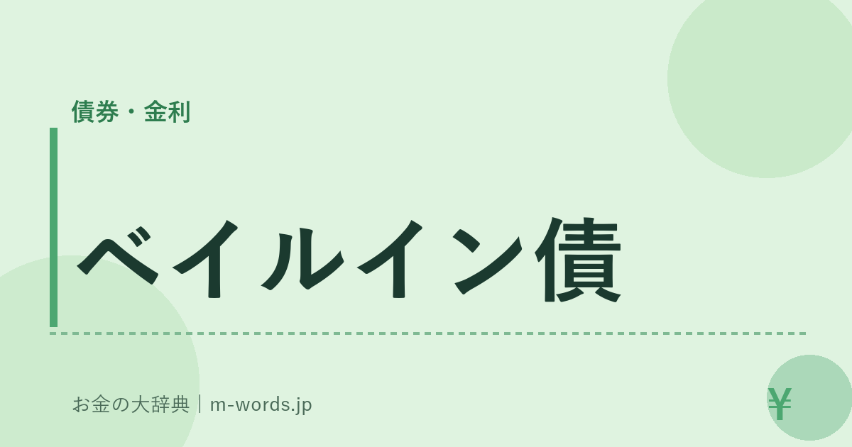 ベイルイン債｜債券・金利｜お金の大辞典